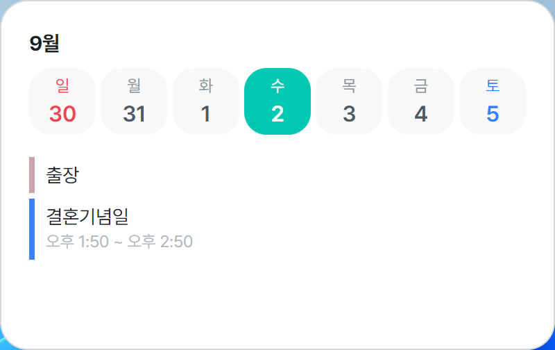 캘린더 M 위젯 - 주간 뷰