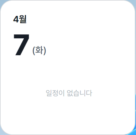 캘린더 S 위젯 - 오늘의 일정